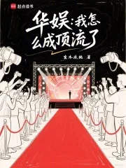 《华娱:我怎么成顶流了》小说封面