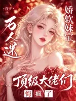 《娇软妹宝万人迷,顶级大佬们悔疯了》小说封面