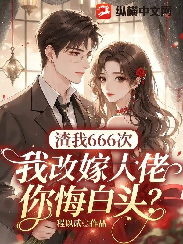《渣我666次,我改嫁大佬你悔白头?》小说封面