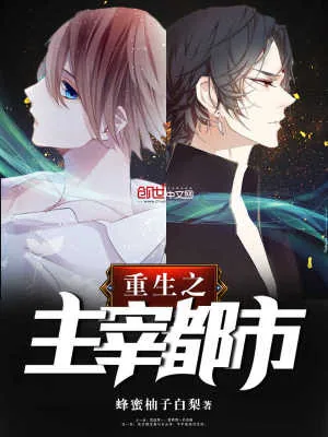《重生之主宰都市》小说封面
