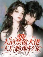 《沈总人前禁欲大佬,人后跪地轻宠》小说封面
