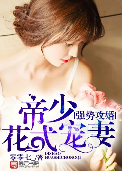 《强势攻婚，帝少花式宠妻》小说封面