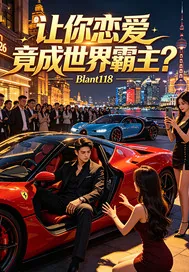 《让你恋爱竟成世界霸主?》小说封面