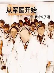 《从军医开始》小说封面