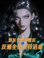 《炮灰长姐觉醒后，反派全员求我活命》小说封面