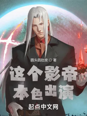《这个影帝本色出演》小说封面