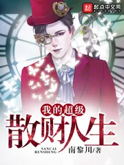 《我的超级散财人生》小说封面