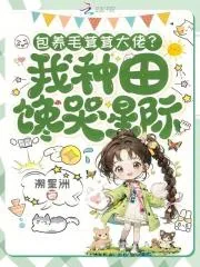 《包养毛茸茸大佬?我种田馋哭星际》小说封面