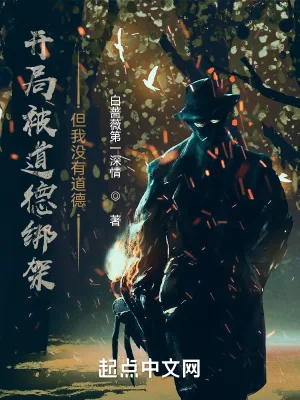 《开局被道德绑架，但我没有道德》小说封面