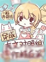 《穿成爽文对照组里的作精女配》小说封面
