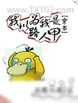 《我以为我是路人甲[穿书]》小说封面