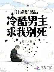 《狂刷好感后，冷酷男主求我别死》小说封面
