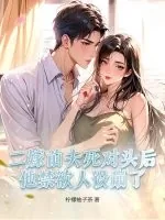 《二嫁前夫死对头后,他禁欲人设崩了》小说封面