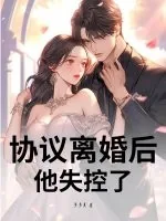 《协议离婚后,他失控了》小说封面
