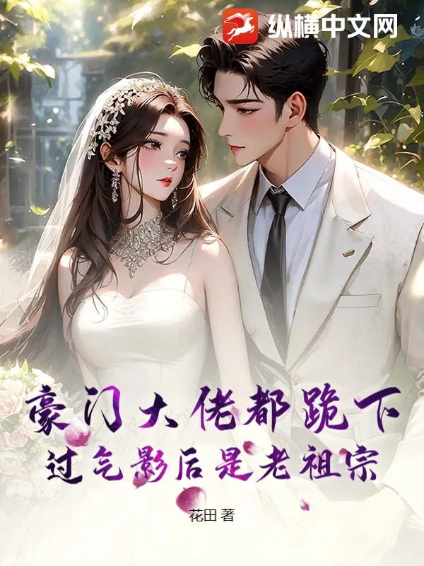 《豪门大佬都跪下，过气影后是老祖宗》小说封面