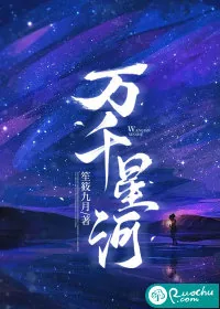 《万千星河》小说封面
