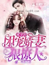 《薄爷的团宠娇妻狠撩人》小说封面
