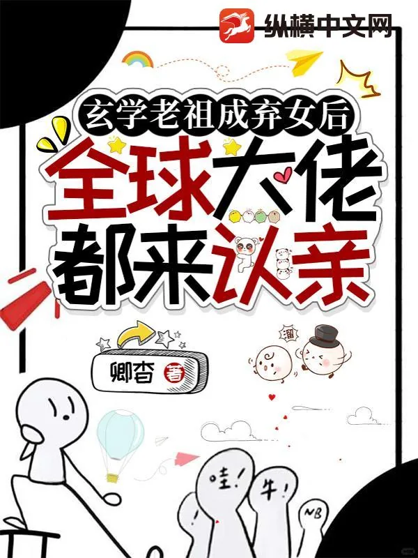 《玄学老祖成弃女后，全球大佬都来认亲》小说封面