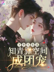 《下乡大东北：知青靠空间成团宠》小说封面