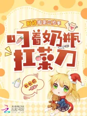 《厨修祖宗三岁半，叼着奶瓶扛菜刀》小说封面