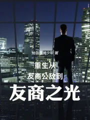 《重生：从友商公敌到友商之光》小说封面