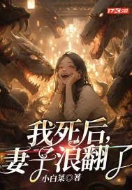 《我死后，妻子浪翻了》小说封面