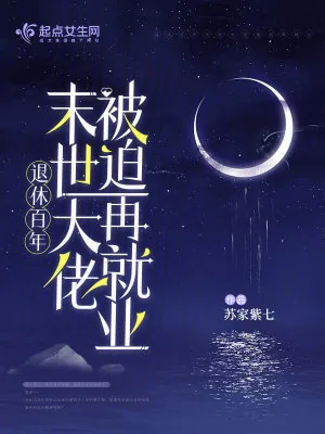 《退休百年，末世大佬被迫再就业》小说封面