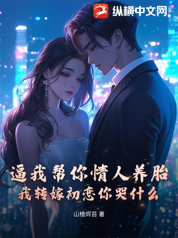 《逼我帮你情人养胎？我转嫁初恋你哭什么》小说封面