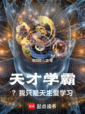 《天才学霸？我只是天生爱学习》小说封面