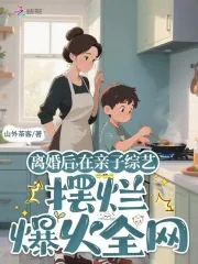 《离婚后,在亲子综艺摆烂爆火全网》小说封面
