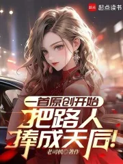 《一首原创开始,把路人捧成天后!》小说封面