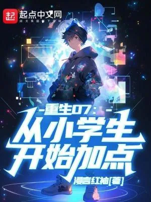 《重生07：从小学生开始加点》小说封面