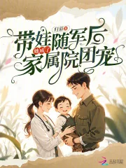《带娃随军后,她成了家属院团宠》小说封面