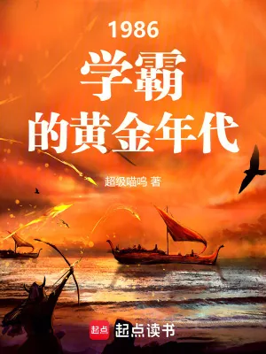 《1986:学霸的黄金年代》小说封面