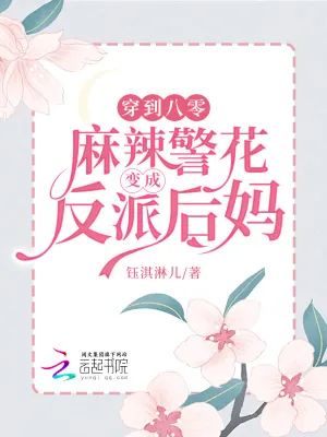 《穿到八零,麻辣警花变成反派后妈》小说封面