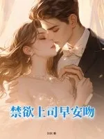 《禁欲上司早安吻》小说封面