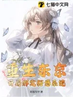 《重生东京，开局绑定好感系统》小说封面