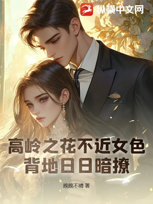 《高岭之花不近女色,背地日日暗撩》小说封面