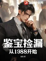 《鉴宝捡漏从1988开始》小说封面