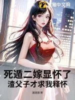 《死遁二嫁显怀了,渣父子才求我释怀》小说封面