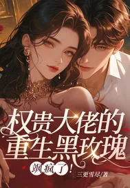 《权贵大佬的重生黑玫瑰,飒疯了!》小说封面