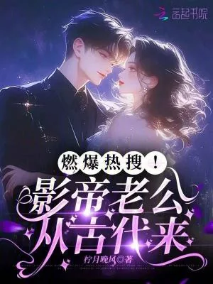 《燃爆热搜！影帝老公从古代来》小说封面