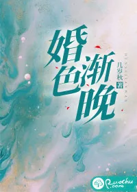 《婚色渐晚》小说封面
