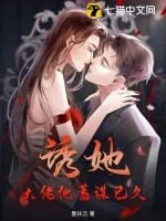 《诱她！大佬他蓄谋已久》小说封面
