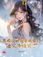《离婚后她逆袭成豪门，渣父子悔哭了》小说封面