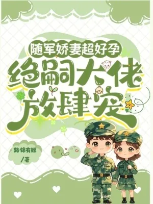 《随军娇妻超好孕，绝嗣大佬放肆宠》小说封面