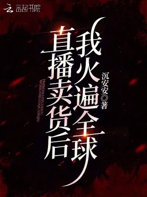 《直播卖货后我火遍全球》小说封面