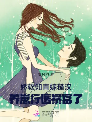 《娇软知青嫁糙汉，养崽行医暴富了》小说封面