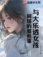 《与大乐透女孩同居的那些事》小说封面