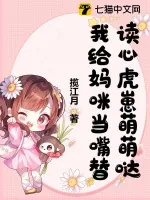 《读心虎崽萌萌哒，我给妈咪当嘴替》小说封面